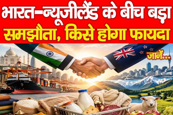 India-New Zealand : भारत-न्यूजीलैंड के बीच बड़ा समझौता, किसे होगा फायदा… जानें India-New Zealand : भारत-न्यूजीलैंड के बीच बड़ा समझौता, किसे होगा फायदा… जानें