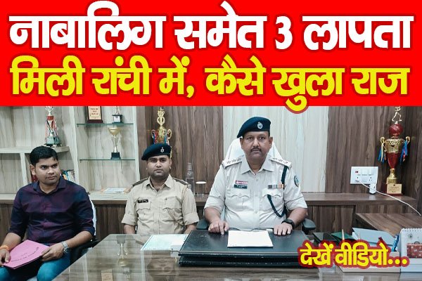 Bokaro : नाबालिग समेत 3 लापता, मिली रांची में, कैसे खुला राज… देखें वीडियो Bokaro : नाबालिग समेत 3 लापता, मिली रांची में, कैसे खुला राज… देखें वीडियो