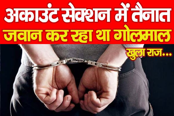 अकाउंट सेक्शन में तैनात जवान कर रहा था गोलमाल, खुला राज… Bokaro