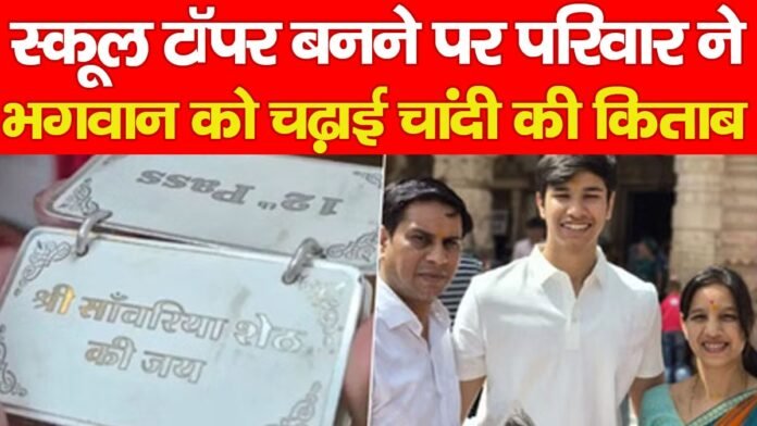 स्कूल टॉपर बनने पर परिवार ने भगवान को चढ़ाई चांदी की किताब…