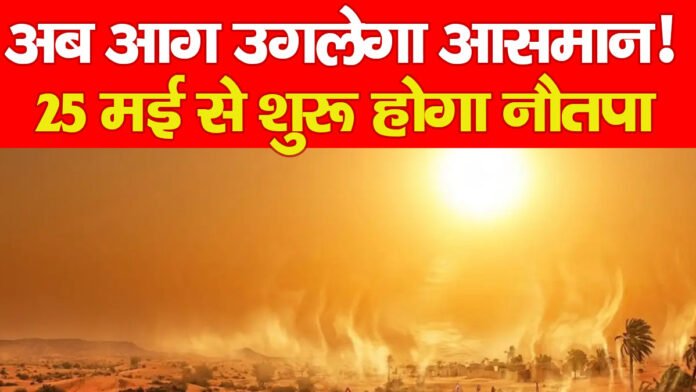नौतपा