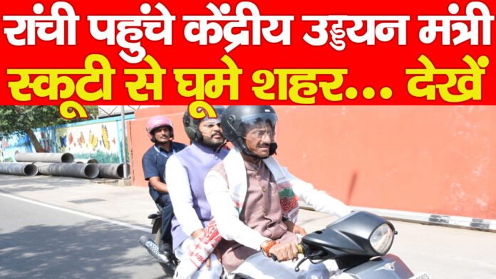 रांची पहुंचे केंद्रीय उड्डयन मंत्री, स्कूटी से घूमे शहर… देखें
