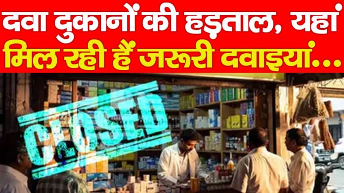 दवा दुकानों की हड़ताल, यहां मिल रही हैं जरूरी दवाइयां…