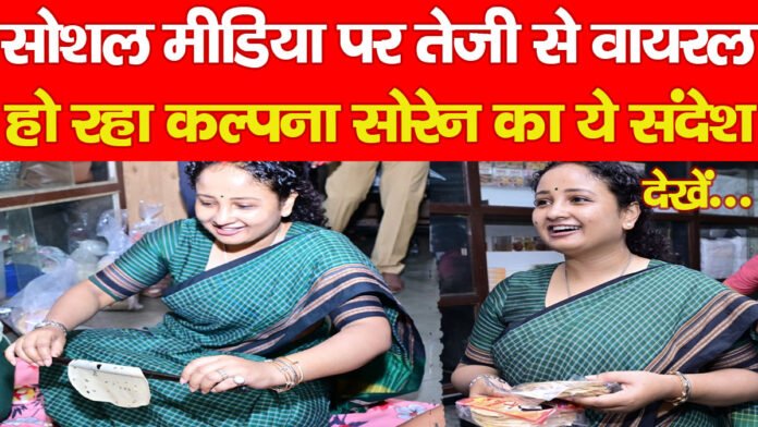 सोशल मीडिया पर तेजी से वायरल हो रहा कल्पना सोरेन का ये संदेश… देखें