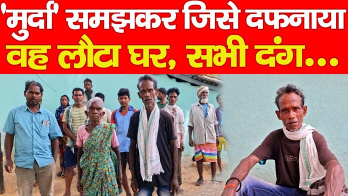 ‘मुर्दा’ समझकर जिसे दफनाया, वह लौटा घर, सभी दंग… ‘मुर्दा’ समझकर जिसे दफनाया, वह लौटा घर, सभी दंग…