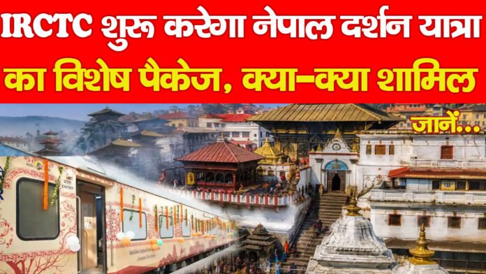 IRCTC शुरू करेगा नेपाल दर्शन यात्रा का विशेष पैकेज, क्या-क्या शामिल… जानें IRCTC शुरू करेगा नेपाल दर्शन यात्रा का विशेष पैकेज, क्या-क्या शामिल… जानें