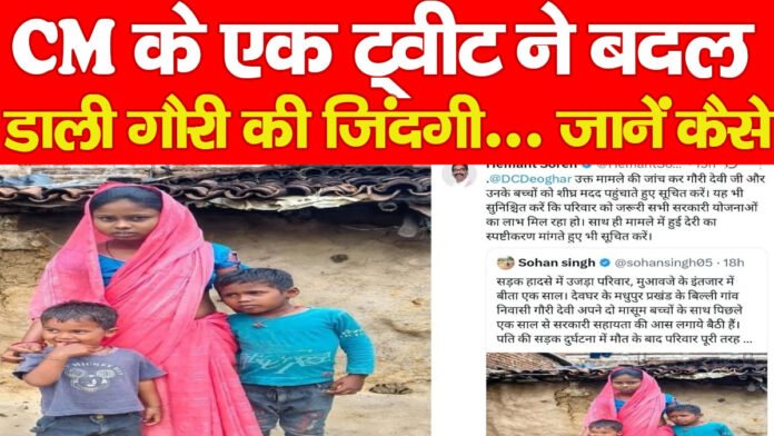 CM के एक ट्वीट ने बदल डाली गौरी की जिंदगी… जानें कैसे