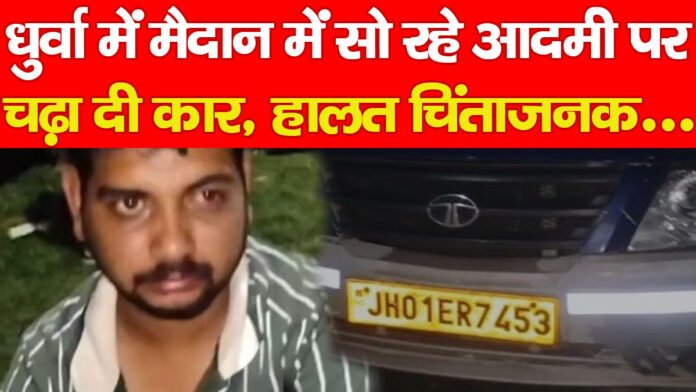धुर्वा में मैदान में सो रहे आदमी पर चढ़ा दी कार, हालत चिंताजनक… धुर्वा में मैदान में सो रहे आदमी पर चढ़ा दी कार, हालत चिंताजनक…