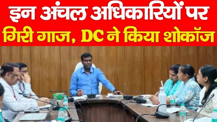 इन अंचल अधिकारियों पर गिरी गाज, DC ने किया शोकॉज इन अंचल अधिकारियों पर गिरी गाज, DC ने किया शोकॉज