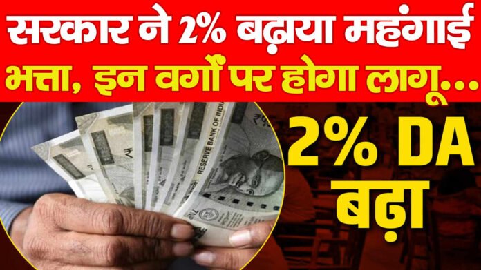 सरकार ने 2% बढ़ाया महंगाई भत्ता, इन वर्गों पर होगा लागू…