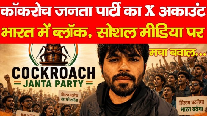 कॉकरोच जनता पार्टी का X अकाउंट भारत में ब्लॉक, सोशल मीडिया पर मचा बवाल…