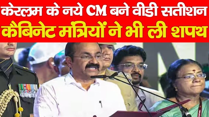 केरलम के नये CM बने वीडी सतीशन, कैबिनेट मंत्रियों ने भी ली शपथ…