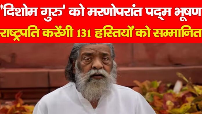 ‘दिशोम गुरु’ को मरणोपरांत पद्म भूषण, राष्ट्रपति करेंगी 131 हस्तियों को सम्मानित…