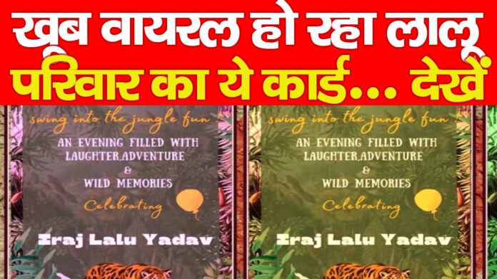 खूब वायरल हो रहा लालू परिवार का ये कार्ड… देखें खूब वायरल हो रहा लालू परिवार का ये कार्ड… देखें