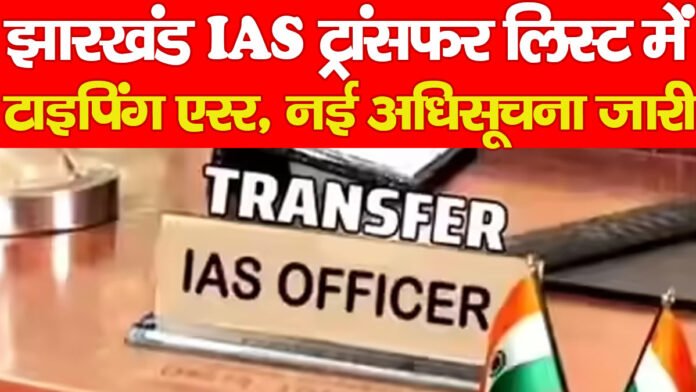 झारखंड IAS ट्रांसफर लिस्ट में टाइपिंग एरर, नई अधिसूचना जारी… झारखंड IAS ट्रांसफर लिस्ट में टाइपिंग एरर, नई अधिसूचना जारी…