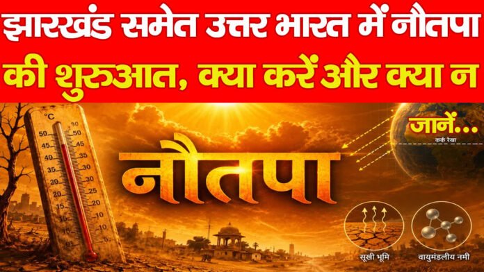 झारखंड समेत उत्तर भारत में नौतपा की शुरुआत, क्या करें और क्या न… जानें