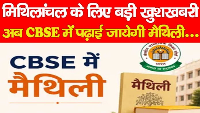 Big news for Mithila, Maithili will now be taught in CBSE…