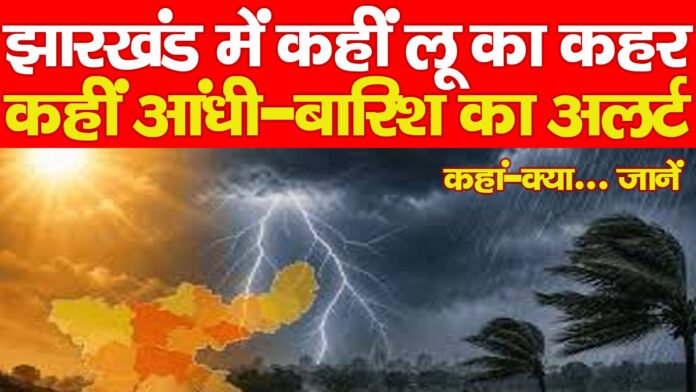 झारखंड में कहीं लू का कहर, कहीं आंधी-बारिश का अलर्ट, कहां-क्या… जानें झारखंड में कहीं लू का कहर, कहीं आंधी-बारिश का अलर्ट, कहां-क्या… जानें