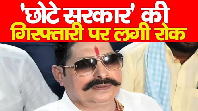 ‘छोटे सरकार’ की गिरफ्तारी पर लगी रोक…
