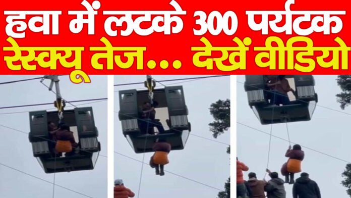 हवा में लटके 300 पर्यटक, रेस्क्यू तेज… देखें वीडियो हवा में लटके 300 पर्यटक, रेस्क्यू तेज… देखें वीडियो