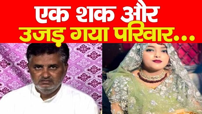 एक शक और उजड़ गया परिवार…