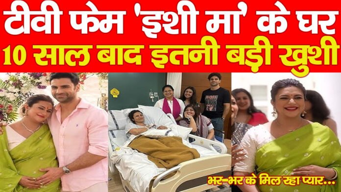 टीवी फेम ‘इशी मां’ के घर 10 साल बाद इतनी बड़ी खुशी, भर-भर के मिल रहा प्यार… टीवी फेम ‘इशी मां’ के घर 10 साल बाद इतनी बड़ी खुशी, भर-भर के मिल रहा प्यार…