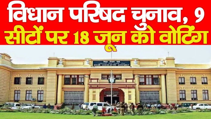 विधान परिषद चुनाव, 9 सीटों पर 18 जून को वोटिंग