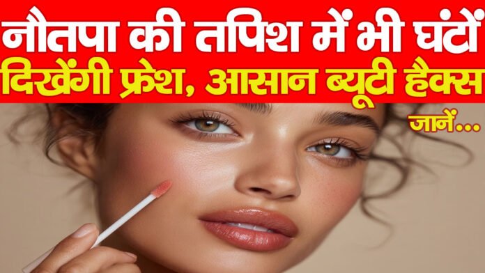 नौतपा की तपिश में भी घंटों दिखेंगी फ्रेश, आसान ब्यूटी हैक्स… जानें नौतपा की तपिश में भी घंटों दिखेंगी फ्रेश, आसान ब्यूटी हैक्स… जानें