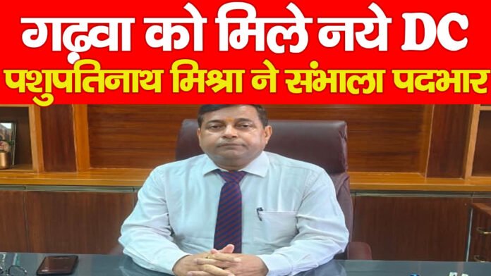 गढ़वा को मिले नये DC, पशुपतिनाथ मिश्रा ने संभाला पदभार गढ़वा को मिले नये DC, पशुपतिनाथ मिश्रा ने संभाला पदभार