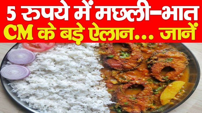5 रुपये में मछली-भात, CM के बड़े ऐलान… जानें 5 रुपये में मछली-भात, CM के बड़े ऐलान… जानें