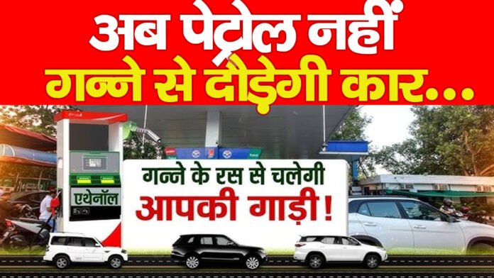 अब पेट्रोल नहीं, गन्ने से दौड़ेगी कार… अब पेट्रोल नहीं, गन्ने से दौड़ेगी कार…