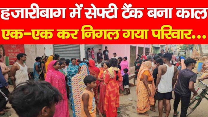 हजारीबाग में सेफ्टी टैंक बना काल, एक-एक कर निगल गया परिवार…