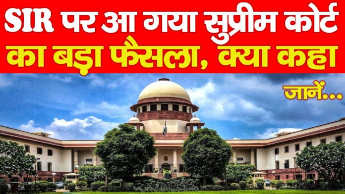 SIR पर आ गया सुप्रीम कोर्ट का बड़ा फैसला, क्या कहा… जानें