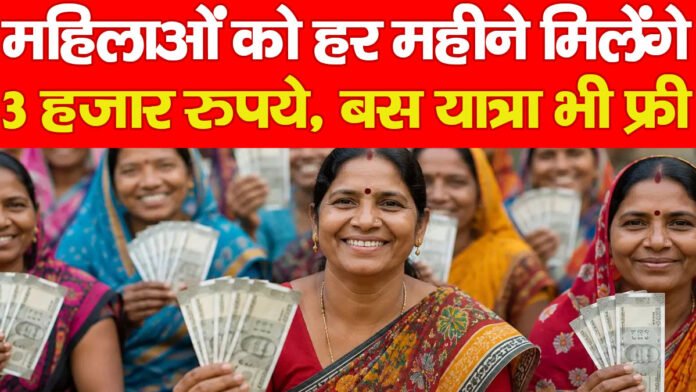 महिलाओं को हर महीने मिलेंगे 3 हजार रुपये, बस यात्रा भी फ्री…