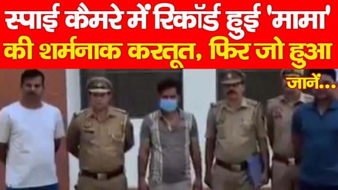 स्पाई कैमरे में रिकॉर्ड हुई ‘मामा’ की शर्मनाक करतूत, फिर जो हुआ… जानें स्पाई कैमरे में रिकॉर्ड हुई ‘मामा’ की शर्मनाक करतूत, फिर जो हुआ… जानें