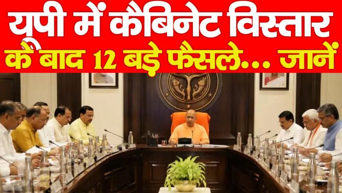 यूपी में कैबिनेट विस्तार के बाद 12 बड़े फैसले… जानें 