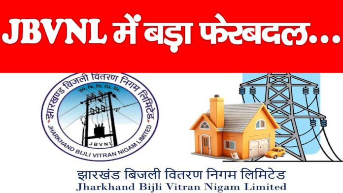 JBVNL में बड़ा फेरबदल…