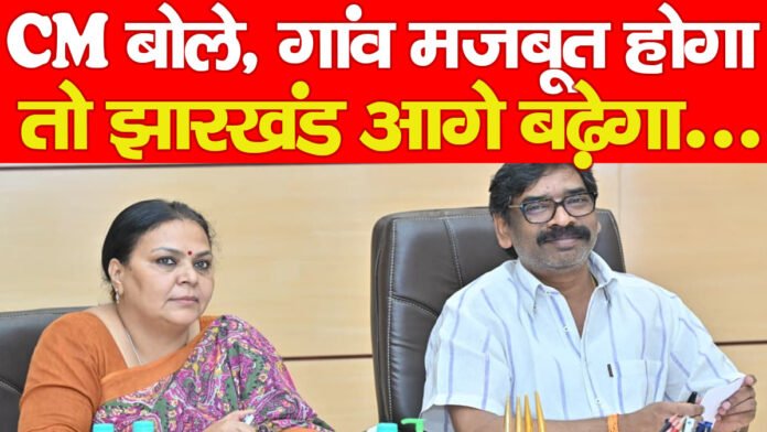 CM बोले, गांव मजबूत होगा तो झारखंड आगे बढ़ेगा…. CM बोले, गांव मजबूत होगा तो झारखंड आगे बढ़ेगा….
