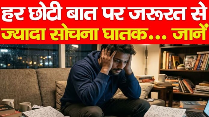 हर छोटी बात पर जरूरत से ज्यादा सोचना घातक… जानें