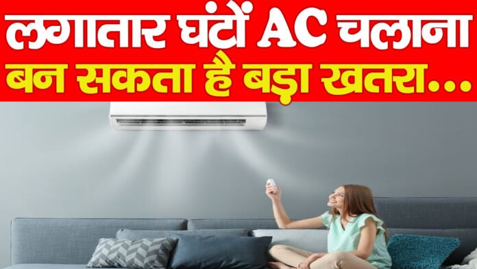 लगातार घंटों AC चलाना बन सकता है बड़ा खतरा…