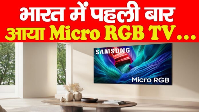 भारत में पहली बार आया Micro RGB TV…