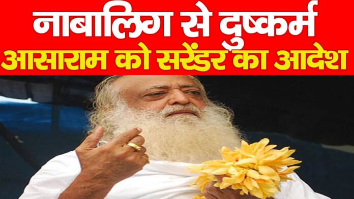 नाबालिग से दुष्कर्म : आसाराम को सरेंडर का आदेश…