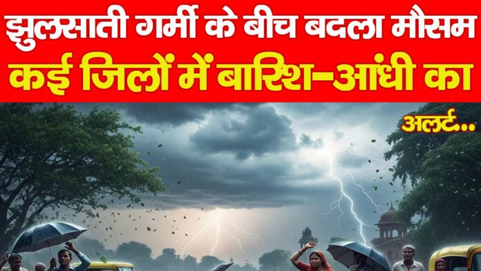 झुलसाती गर्मी के बीच बदला मौसम, कई जिलों में बारिश-आंधी का अलर्ट… झुलसाती गर्मी के बीच बदला मौसम, कई जिलों में बारिश-आंधी का अलर्ट…