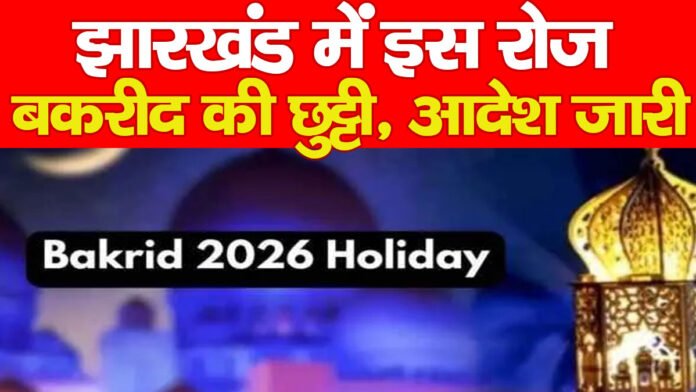 झारखंड में इस रोज बकरीद की छुट्टी, आदेश जारी…