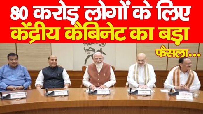 80 करोड़ लोगों के लिए केंद्रीय कैबिनेट का बड़ा फैसला… 80 करोड़ लोगों के लिए केंद्रीय कैबिनेट का बड़ा फैसला…