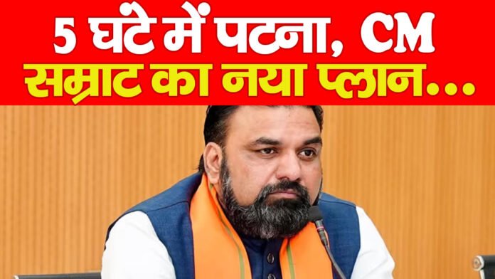 5 घंटे में पटना, CM सम्राट का नया प्लान…