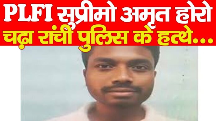 PLFI सुप्रीमो अमृत होरो चढ़ा रांची पुलिस के हत्थे… PLFI सुप्रीमो अमृत होरो चढ़ा रांची पुलिस के हत्थे…