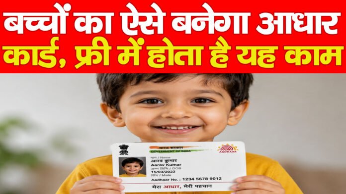 बच्चों का ऐसे बनेगा आधार कार्ड, फ्री में होता है यह काम…