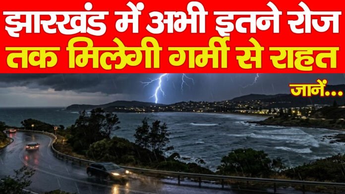 झारखंड में अभी इतने रोज तक मिलेगी गर्मी से राहत… जानें