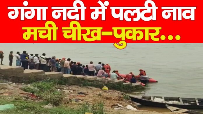 गंगा नदी में पलटी नाव, मची चीख-पुकार…